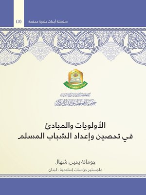 cover image of الأولويات والمبادئ في تحصين وإعداد الشباب المسلم
